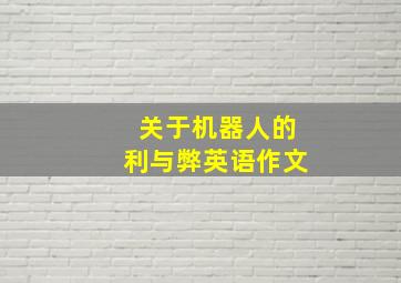 关于机器人的利与弊英语作文