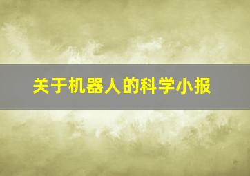 关于机器人的科学小报