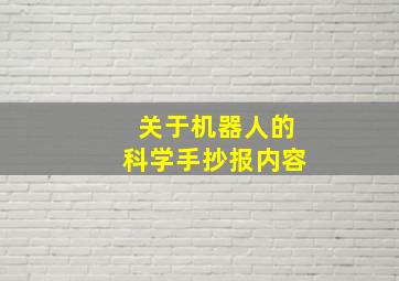 关于机器人的科学手抄报内容