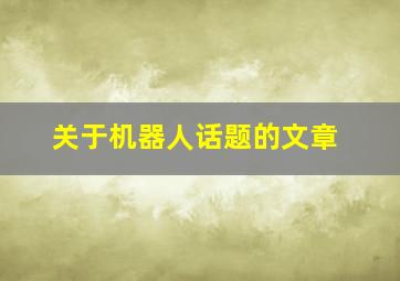 关于机器人话题的文章