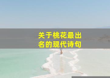 关于桃花最出名的现代诗句