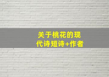 关于桃花的现代诗短诗+作者