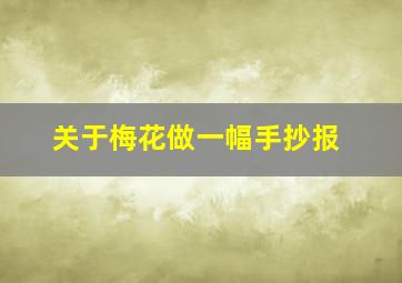 关于梅花做一幅手抄报