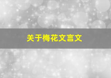 关于梅花文言文