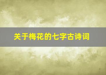 关于梅花的七字古诗词