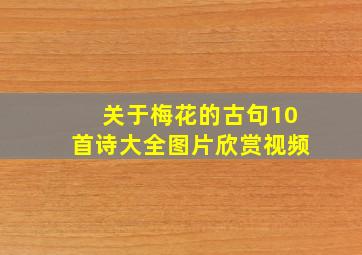 关于梅花的古句10首诗大全图片欣赏视频