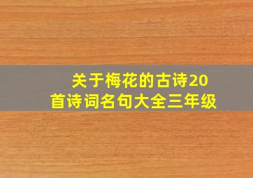 关于梅花的古诗20首诗词名句大全三年级