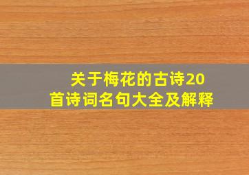 关于梅花的古诗20首诗词名句大全及解释