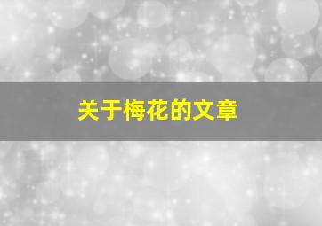 关于梅花的文章