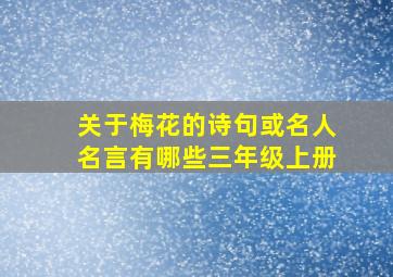 关于梅花的诗句或名人名言有哪些三年级上册