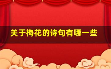 关于梅花的诗句有哪一些