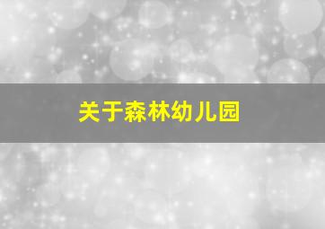 关于森林幼儿园