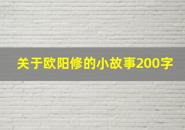 关于欧阳修的小故事200字