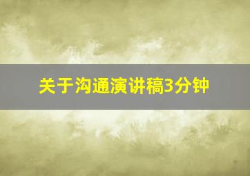 关于沟通演讲稿3分钟