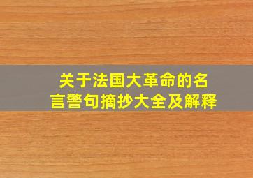 关于法国大革命的名言警句摘抄大全及解释