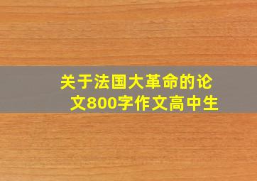 关于法国大革命的论文800字作文高中生