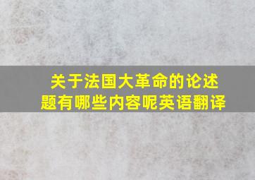 关于法国大革命的论述题有哪些内容呢英语翻译