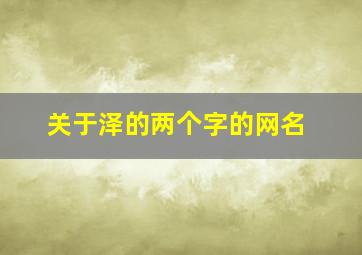 关于泽的两个字的网名