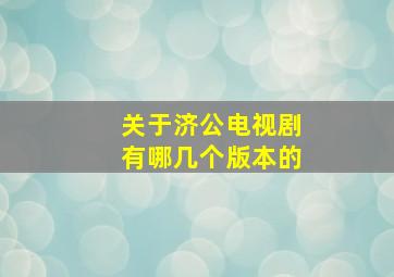 关于济公电视剧有哪几个版本的