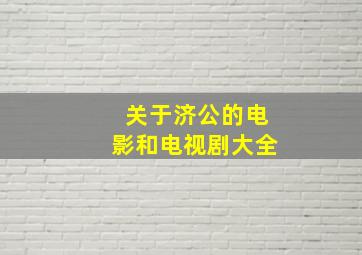 关于济公的电影和电视剧大全