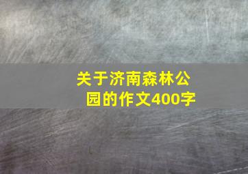 关于济南森林公园的作文400字