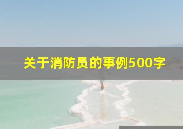 关于消防员的事例500字