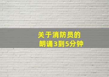 关于消防员的朗诵3到5分钟