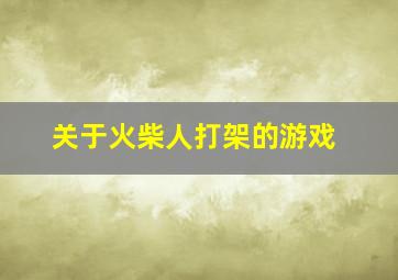 关于火柴人打架的游戏