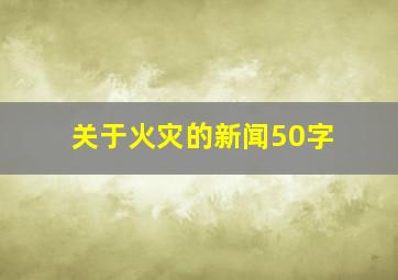 关于火灾的新闻50字