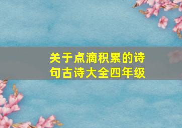 关于点滴积累的诗句古诗大全四年级