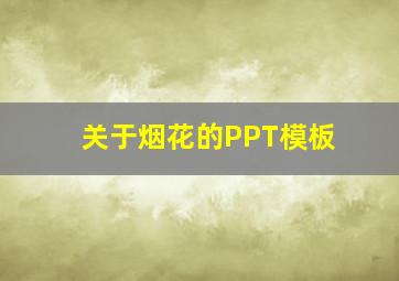 关于烟花的PPT模板