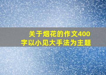 关于烟花的作文400字以小见大手法为主题