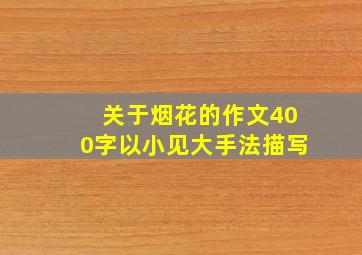 关于烟花的作文400字以小见大手法描写