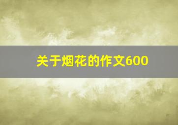 关于烟花的作文600