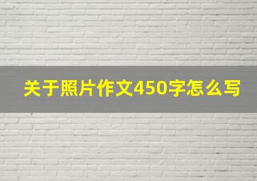 关于照片作文450字怎么写