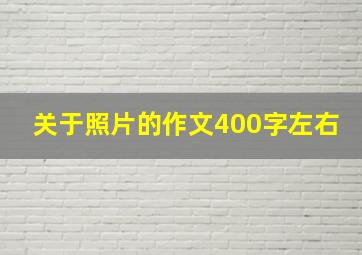 关于照片的作文400字左右