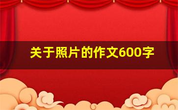 关于照片的作文600字