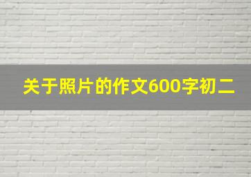 关于照片的作文600字初二