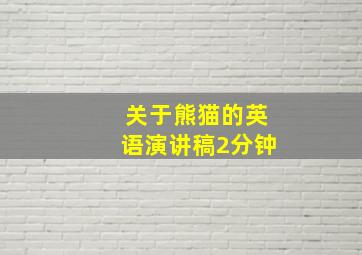 关于熊猫的英语演讲稿2分钟