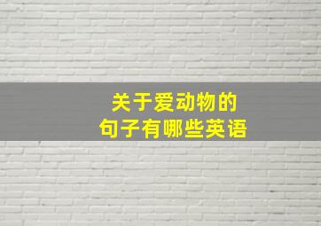 关于爱动物的句子有哪些英语