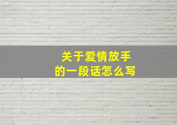 关于爱情放手的一段话怎么写