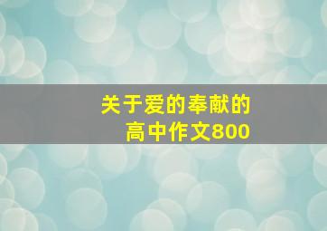 关于爱的奉献的高中作文800