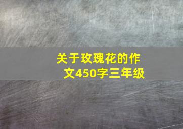 关于玫瑰花的作文450字三年级