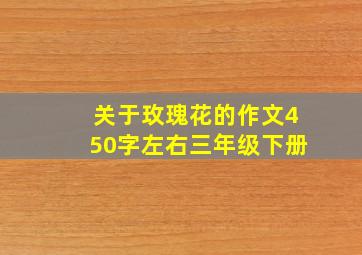 关于玫瑰花的作文450字左右三年级下册