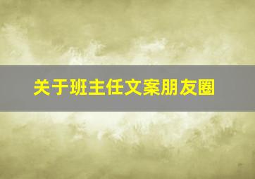 关于班主任文案朋友圈