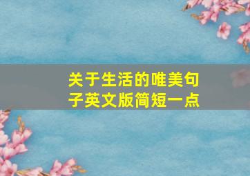 关于生活的唯美句子英文版简短一点