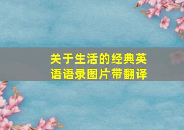 关于生活的经典英语语录图片带翻译