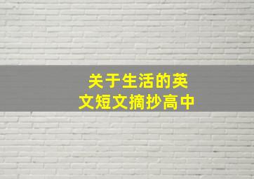 关于生活的英文短文摘抄高中