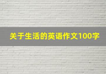 关于生活的英语作文100字