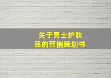 关于男士护肤品的营销策划书